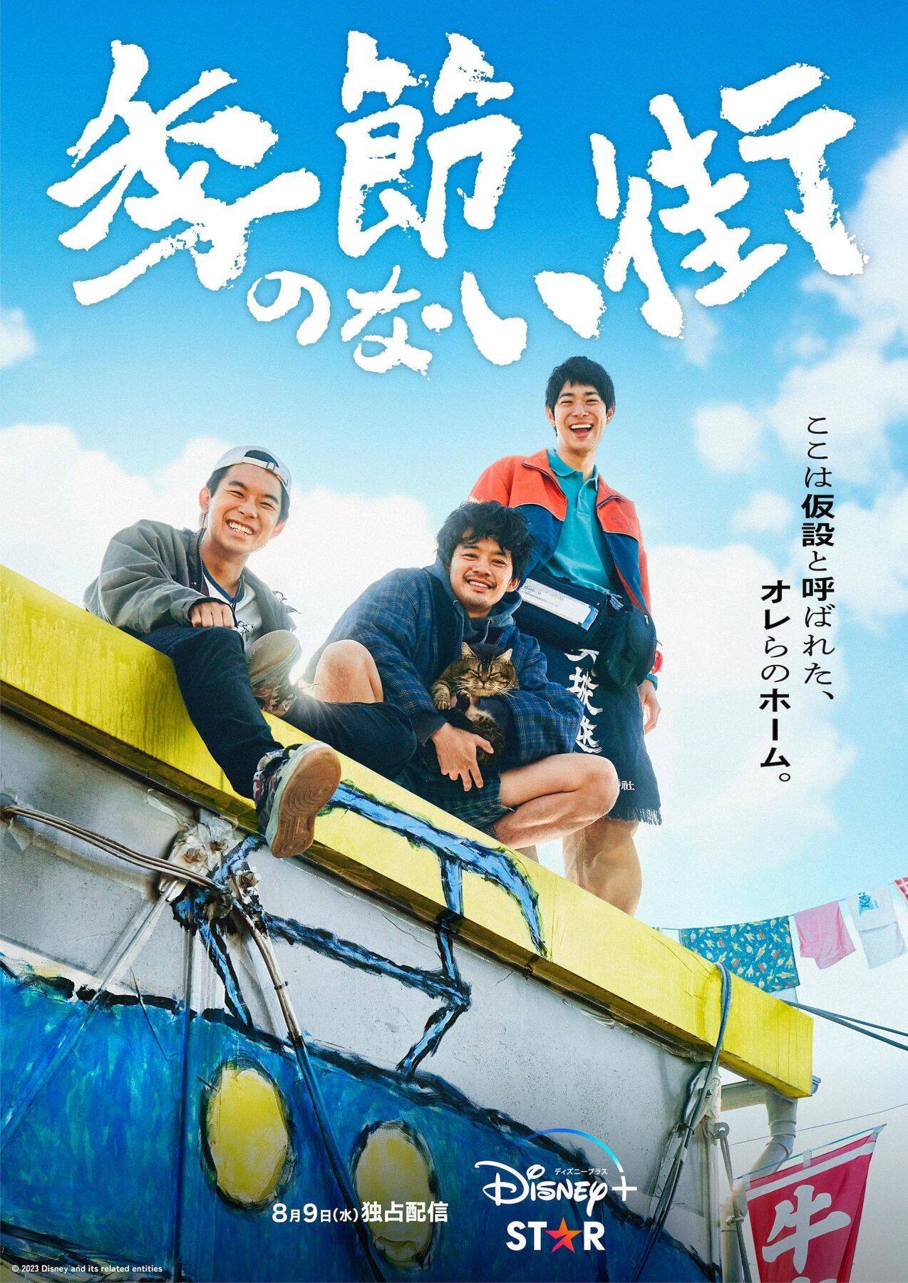 池松壮亮、仲野太賀、渡辺大知らが出演｜企画・監督・脚本 宮藤官九郎の青春群像エンターテイメント『季節のない街』本ポスター＆場面写真が一挙解禁