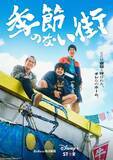 「池松壮亮、仲野太賀、渡辺大知らが出演｜企画・監督・脚本 宮藤官九郎の青春群像エンターテイメント『季節のない街』本ポスター＆場面写真が一挙解禁」の画像9