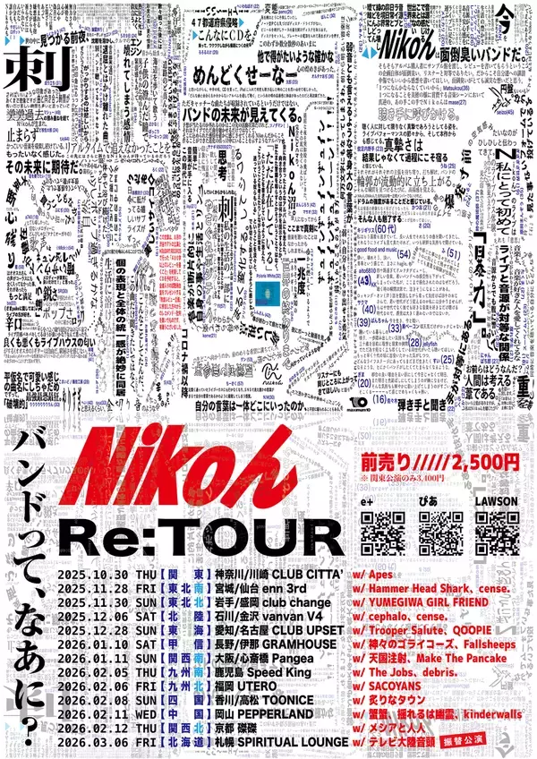 「僕らがNikoんを好きなワケ Vol.01 ～ファン・インタビューから紐解くバンドの魅力～」の画像