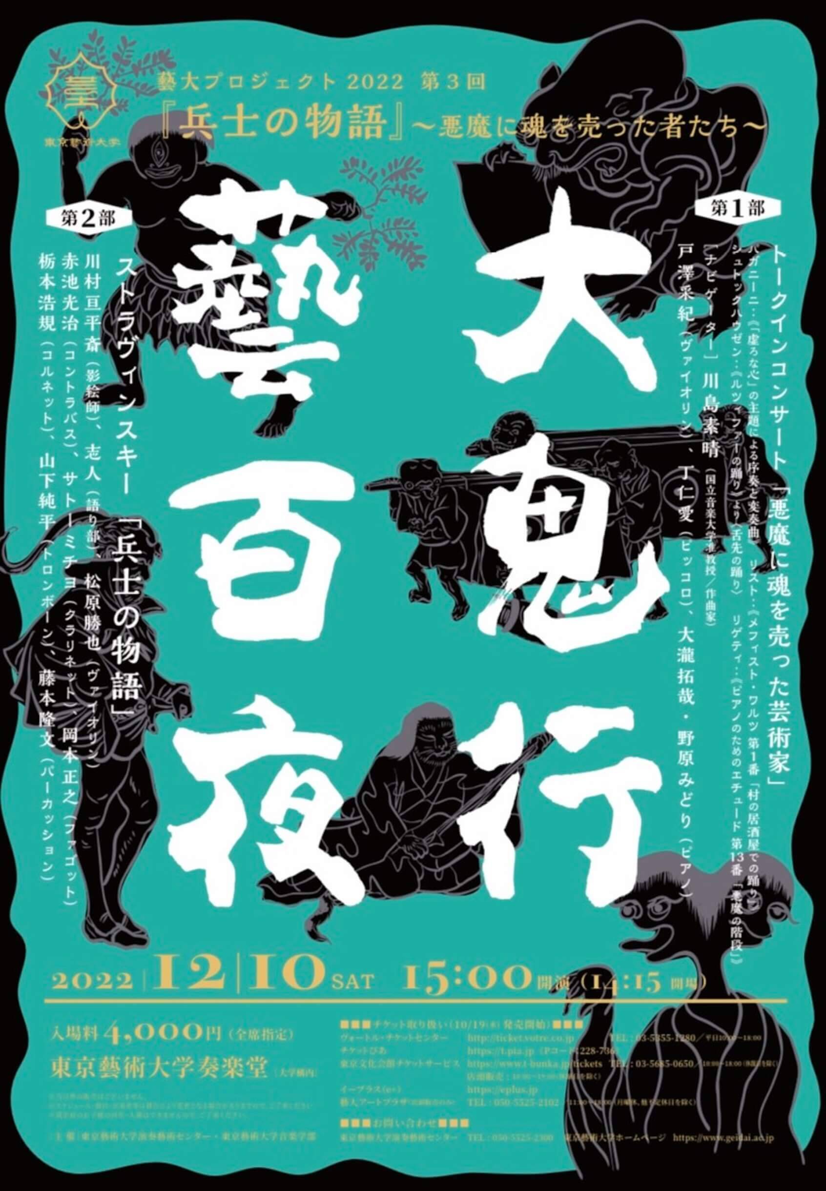 川村亘平斎×志人×東京藝大──“兵士の物語”公演で生まれた芸術のシナジー｜＜藝大百鬼夜行・第3回＞レポート