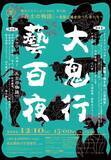 「川村亘平斎×志人×東京藝大──“兵士の物語”公演で生まれた芸術のシナジー｜＜藝大百鬼夜行・第3回＞レポート」の画像7