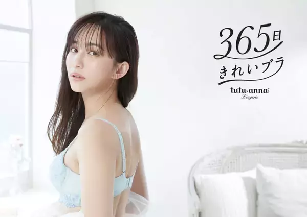 優木まおみが「365日きれいブラ」を着こなし美バストを披露｜ビジュアル・ムービーが公開