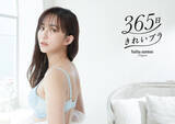 「優木まおみが「365日きれいブラ」を着こなし美バストを披露｜ビジュアル・ムービーが公開」の画像3