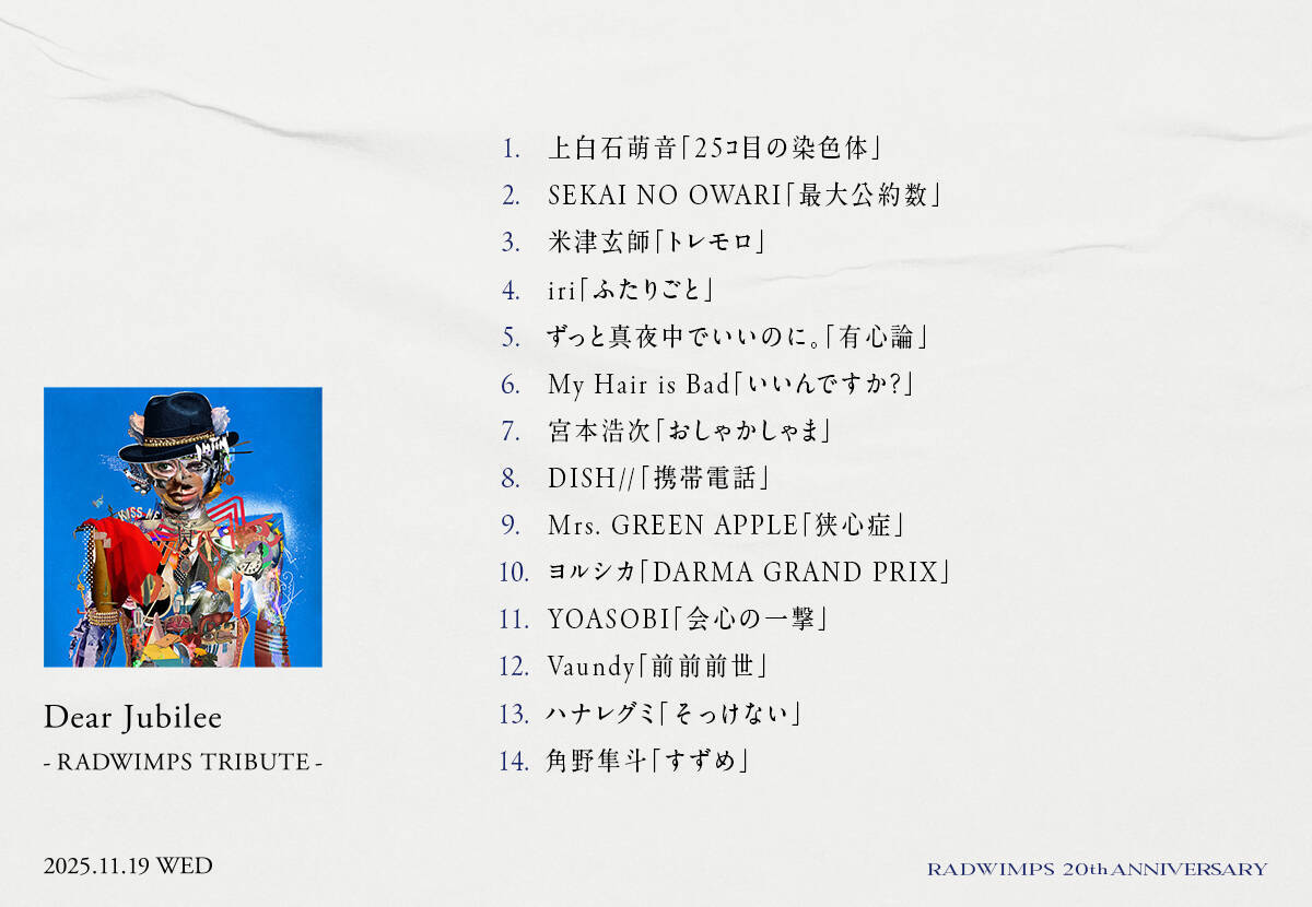 RADWIMPSが20周年記念のトリビュートアルバム『Dear Jubilee -RADWIMPS TRIBUTE-』をリリース
