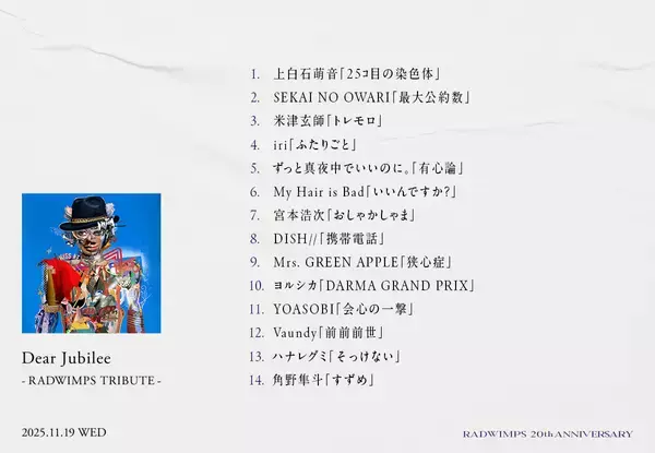 「RADWIMPSが20周年記念のトリビュートアルバム『Dear Jubilee -RADWIMPS TRIBUTE-』をリリース」の画像