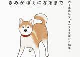 「愛犬と暮らすすべての人へ捧ぐノンフィクションエッセイ『きみがぼくになるまで 犬と家族になって一生を見届けた18年』が刊行 | 推薦文には曽我部恵一が登場」の画像1