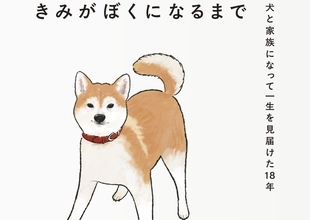 愛犬と暮らすすべての人へ捧ぐノンフィクションエッセイ『きみがぼくになるまで 犬と家族になって一生を見届けた18年』が刊行 | 推薦文には曽我部恵一が登場