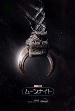 マーベル・スタジオ初のダーク・ヒーロー『ムーンナイト』の最新映像＆キービジュアルが初解禁！主演にオスカー・アイザック