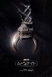「マーベル・スタジオ初のダーク・ヒーロー『ムーンナイト』の最新映像＆キービジュアルが初解禁！主演にオスカー・アイザック」の画像3