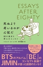 BTSジミンが紹介！話題のエッセイ『死ぬより老いるのが心配だ　80を過ぎた詩人のエッセイ』が絶賛の嵐