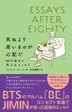 「BTSジミンが紹介！話題のエッセイ『死ぬより老いるのが心配だ　80を過ぎた詩人のエッセイ』が絶賛の嵐」の画像2
