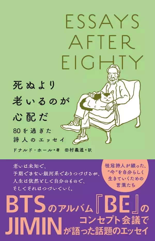 「BTSジミンが紹介！話題のエッセイ『死ぬより老いるのが心配だ　80を過ぎた詩人のエッセイ』が絶賛の嵐」の画像