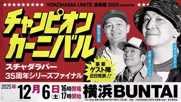 「今年35周年を迎えるスチャダラパーが自身初となるアリーナでの主催イベントの開催を発表」の画像