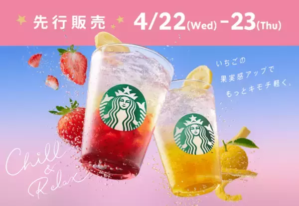 「スターバックス コーヒーからフルーツとソーダのすっきり感が楽しめるラックス ソーダ2種が今年も登場」の画像
