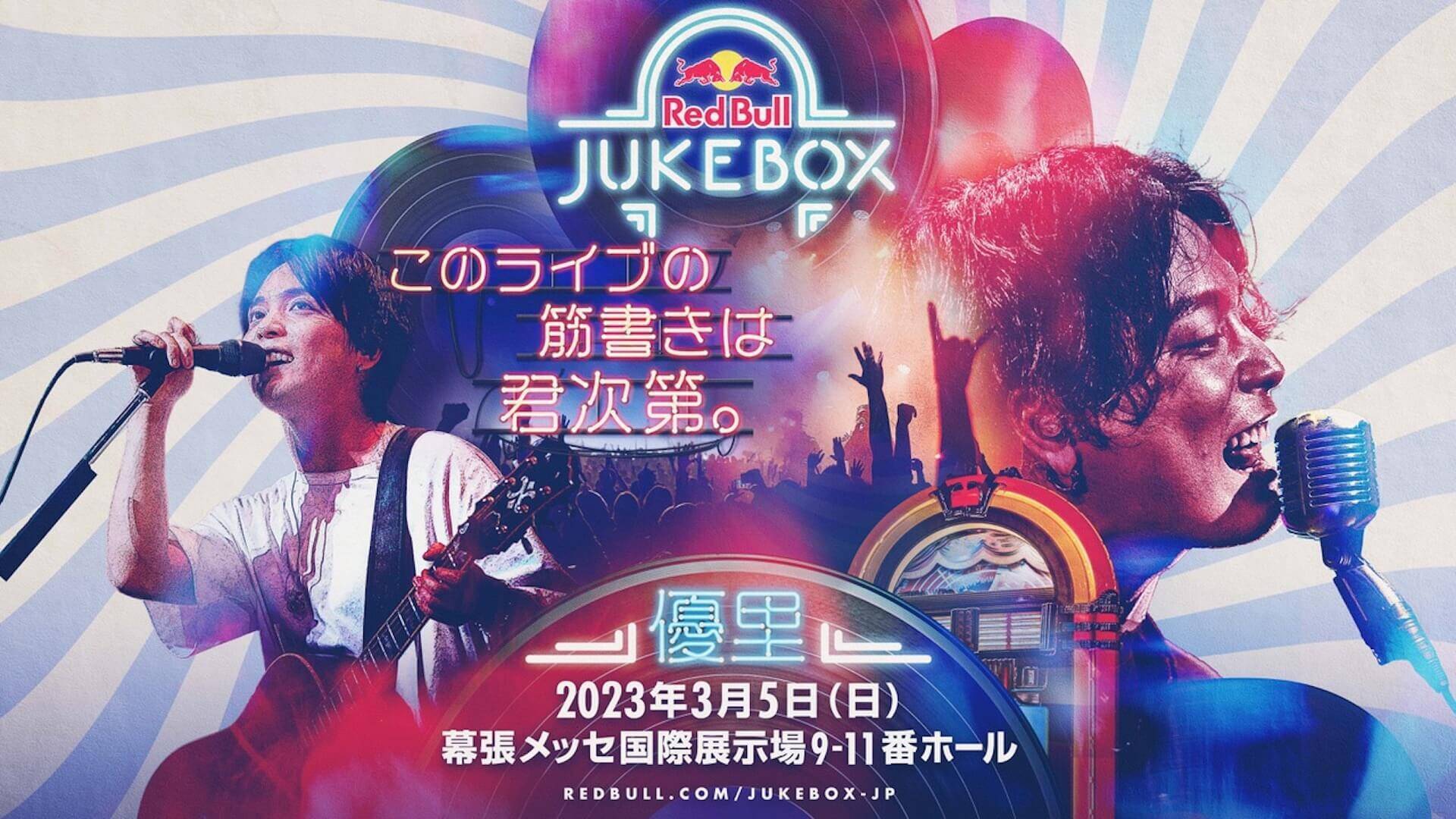 優里のステージをみんなで創り上げる＜Red Bull Jukebox 2023＞、コラボゲストに渋谷龍太（SUPER BEAVER）が決定