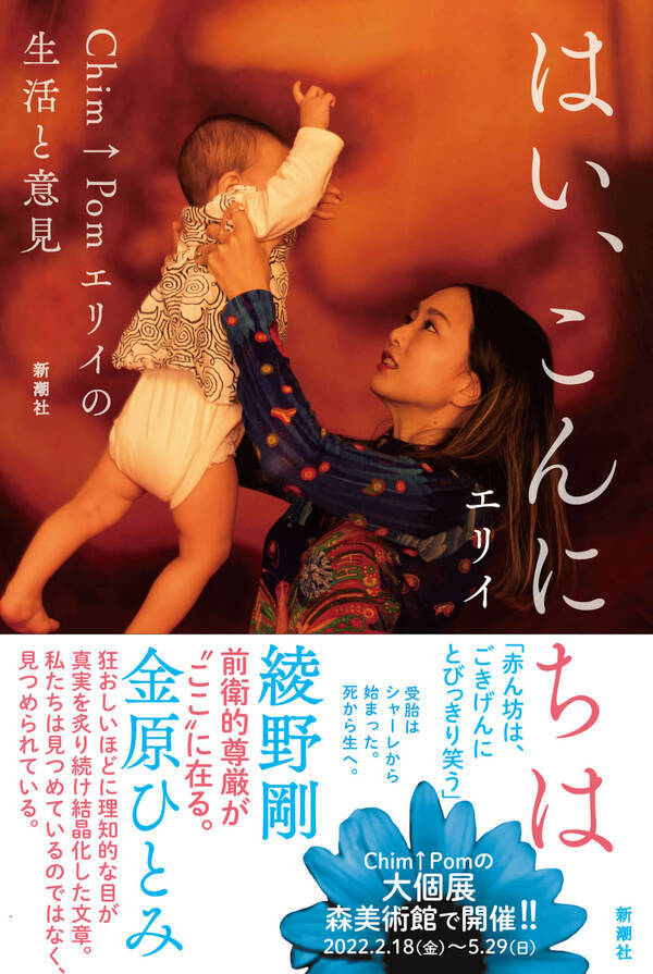 綾野剛 金原ひとみ推薦 Chim Pomのエリイ 初エッセイ集が発売 妊娠 出産の経緯を綴る 22年1月31日 エキサイトニュース