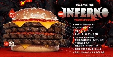 バーガーキング®から“燻製辛口ガーリックフレーク”が食欲そそる“インフェルノ ザ・ワンパウンダー”が新登場