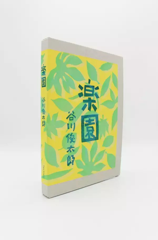 「谷川俊太郎『楽園』、待望の発売決定｜引き出しに約70年間眠っていた貴重なネガと、詩作を始めたころの詩が部数限定の2冊組愛蔵版となり書籍化」の画像