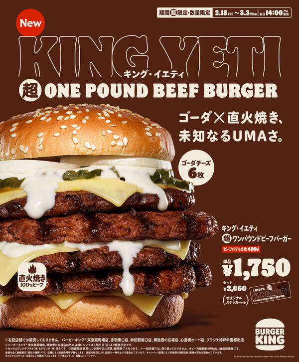 バーガーキングから総カロリー1 590kcal キング イエティ超ワンパウンドビーフバーガー 新発売 22年2月17日 エキサイトニュース