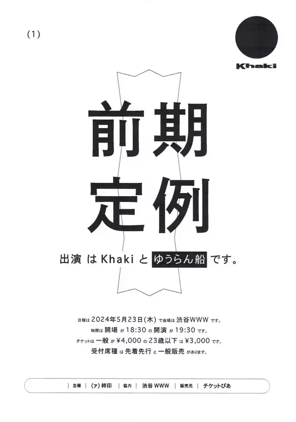 Khaki、共演バンドとしてゆうらん船を招き自主企画＜前期定例＞を渋谷・WWWで開催