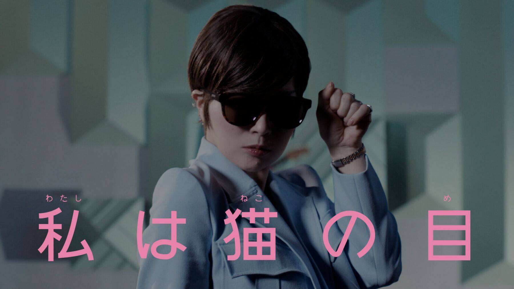 椎名林檎デビュー25周年！新シングル「私は猫の目」を発表｜衣装展開催 