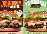 「バーガーキング®︎から冬の新作としてウィンタースペシャル マッシュルームワッパー®︎が登場」の画像1