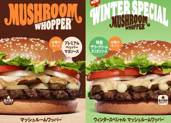 バーガーキング®︎から冬の新作としてウィンタースペシャル マッシュルームワッパー®︎が登場