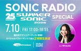 「＜SUMMER SONIC＞25周年を記念して『SONIC RADIO』がElmieneらを招聘した生放送のスペシャル企画をお届け」の画像2