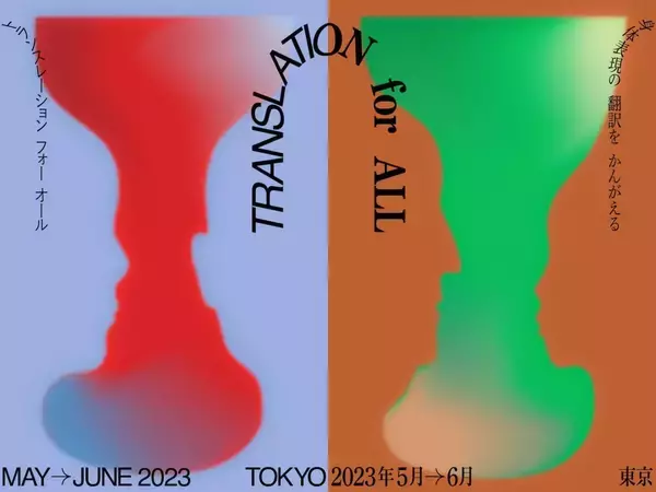 “身体表現の翻訳”をかんがえ、アクセシビリティを「ALL＝あらゆる人」に向けてひらく実験的フェスティバル開催｜蓮沼執太、宮坂遼太郎、AR三兄弟、鎮座DOPENESS、ヨネダ2000ら参加