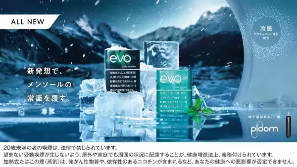 Ploom専用スティック EVOから新メンソール2銘柄が登場