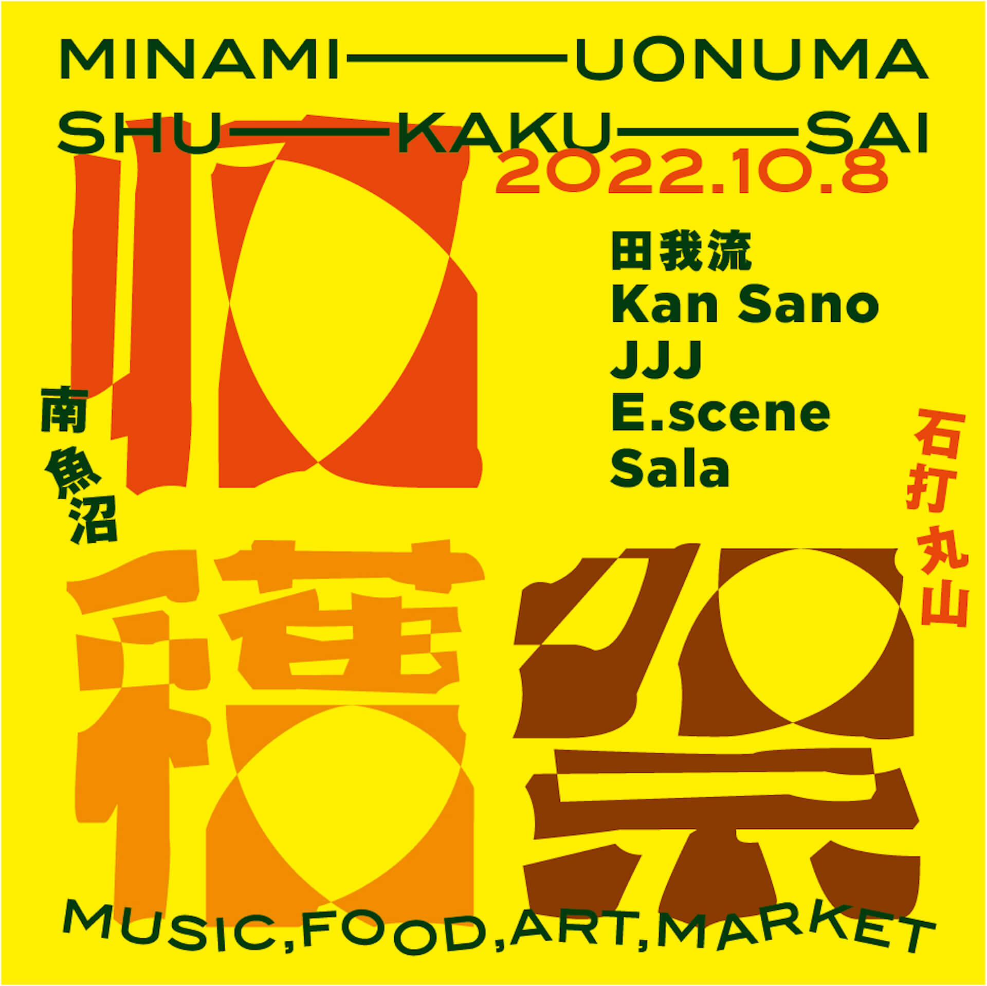 無料フェス＜南魚沼 収穫祭ʼ22＞が開催決定！Kan Sano、田我流、JJJら第1弾出演アーティスト発表