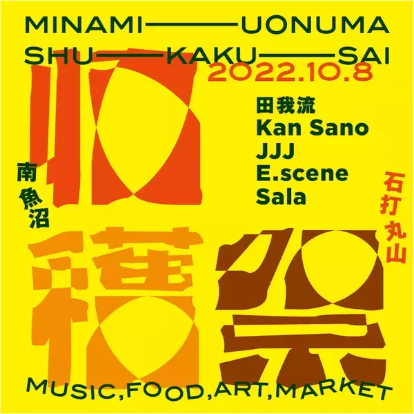 「無料フェス＜南魚沼 収穫祭ʼ22＞が開催決定！Kan Sano、田我流、JJJら第1弾出演アーティスト発表」の画像