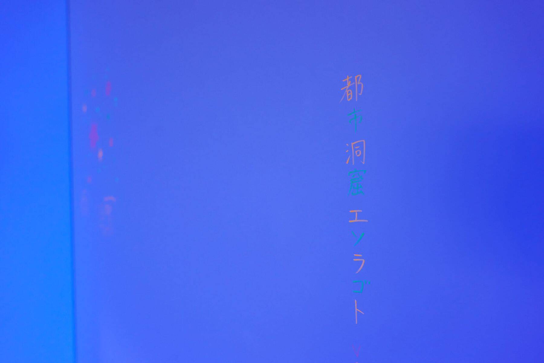 洞窟と星空に没入する「都市洞窟エソラゴト ver.1」とは ｜ 7月13日まで開催中