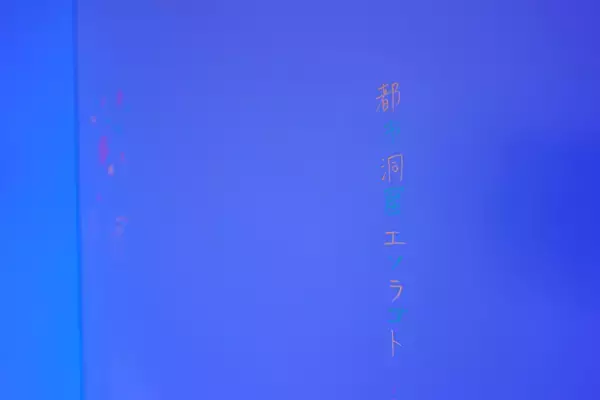 「洞窟と星空に没入する「都市洞窟エソラゴト ver.1」とは ｜ 7月13日まで開催中」の画像