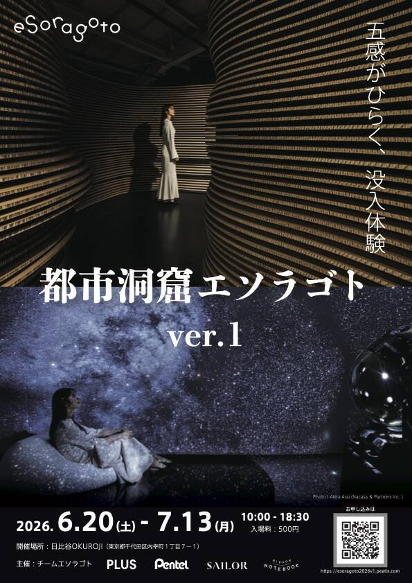 洞窟と星空に没入する「都市洞窟エソラゴト ver.1」とは ｜ 7月13日まで開催中