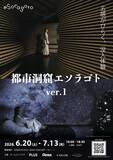「洞窟と星空に没入する「都市洞窟エソラゴト ver.1」とは ｜ 7月13日まで開催中」の画像14