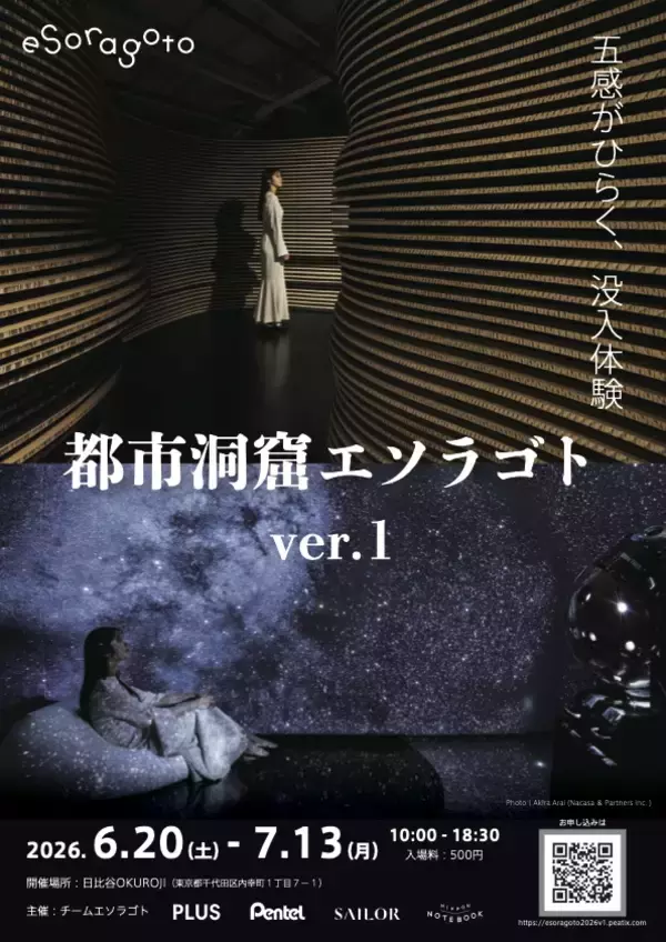 「洞窟と星空に没入する「都市洞窟エソラゴト ver.1」とは ｜ 7月13日まで開催中」の画像