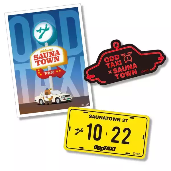 「『オッドタクシー』と『サウナタウン下北沢』がコラボ！「小戸川交通の粗品タオル」などグッズも」の画像