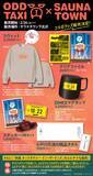「『オッドタクシー』と『サウナタウン下北沢』がコラボ！「小戸川交通の粗品タオル」などグッズも」の画像8