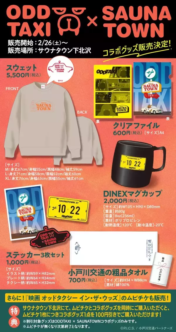 「『オッドタクシー』と『サウナタウン下北沢』がコラボ！「小戸川交通の粗品タオル」などグッズも」の画像