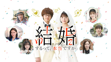 葵わかな・佐藤寛太主演！ドラマ 『結婚するって、本当ですか』予告編解禁｜主題歌はAimer書き下ろし楽曲「Ivy Ivy Ivy」