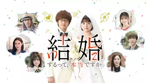 葵わかな・佐藤寛太主演！ドラマ 『結婚するって、本当ですか』予告編解禁｜主題歌はAimer書き下ろし楽曲「Ivy Ivy Ivy」