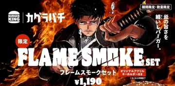 バーガーキングが大人気マンガ『カグラバチ』とコラボした“フレームスモーク”セット3種を発売