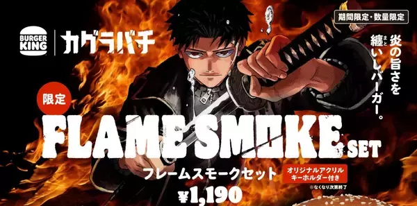 バーガーキングが大人気マンガ『カグラバチ』とコラボした“フレームスモーク”セット3種を発売