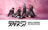 「〈BMSG〉主催オーディションから誕生したSTARGLOWがラジオ3局にてレギュラー番組をスタート」の画像3