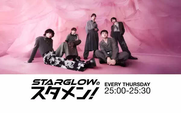 「〈BMSG〉主催オーディションから誕生したSTARGLOWがラジオ3局にてレギュラー番組をスタート」の画像
