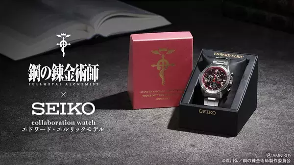 〈SEIKO〉がTVアニメ『鋼の錬金術師』とのコラボレーションを発表