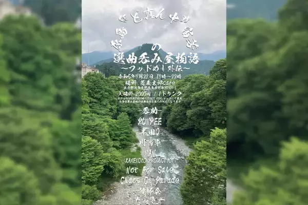 ＜原島“ど真ん中”宙芳の選曲呑み屋物語＞第6回目は奥多摩町氷川・蕎麦太郎カフェで開催