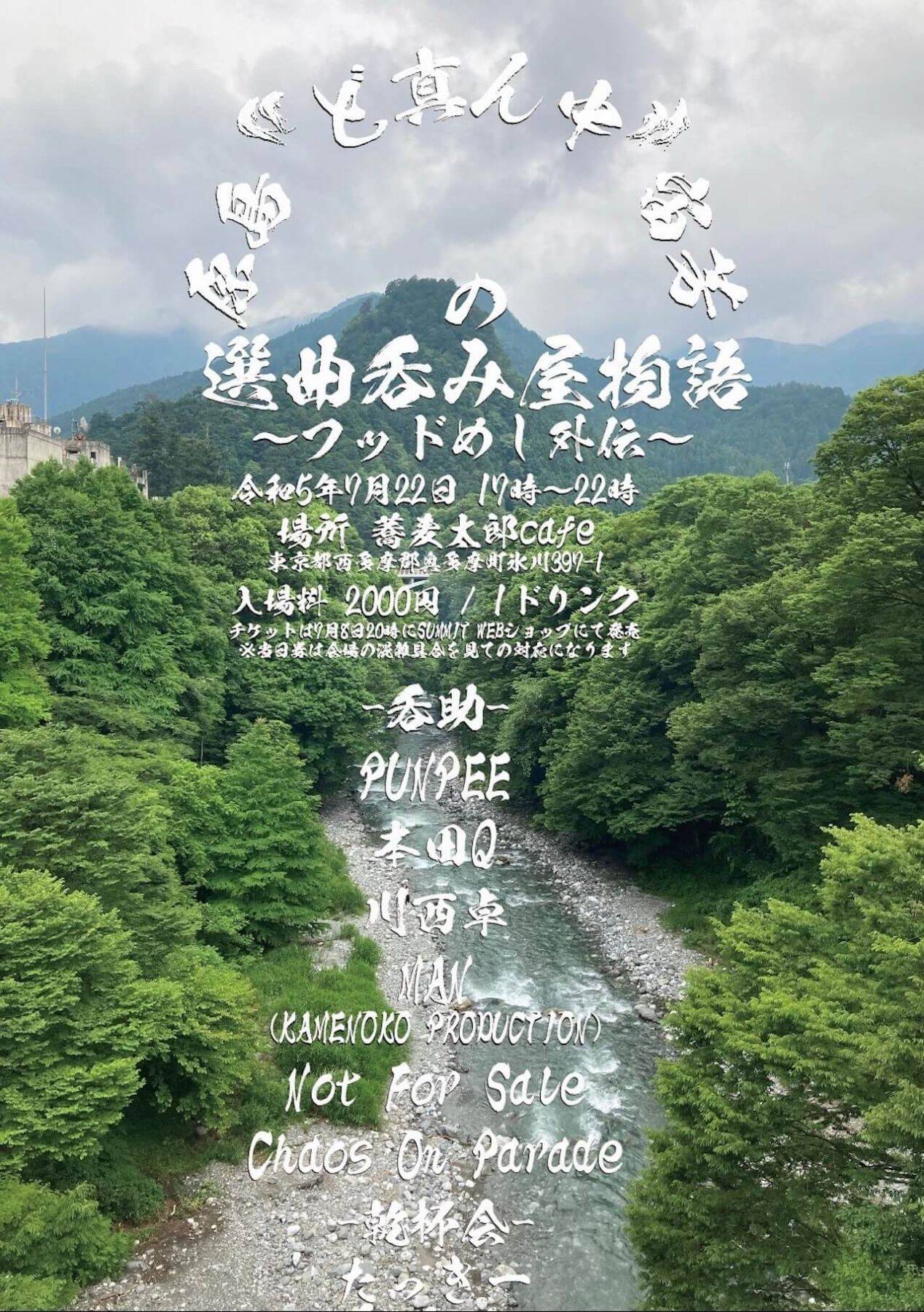 ＜原島“ど真ん中”宙芳の選曲呑み屋物語＞第6回目は奥多摩町氷川・蕎麦太郎カフェで開催