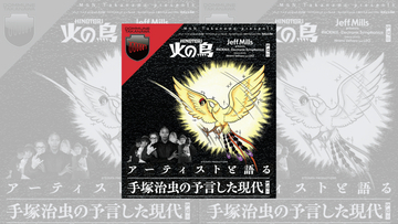 ジェフ・ミルズ、立花ハジメらが「火の鳥」を語り尽くす！今夜、MoN Takanawa × DOMMUNEによる緊急トークセッションが開催